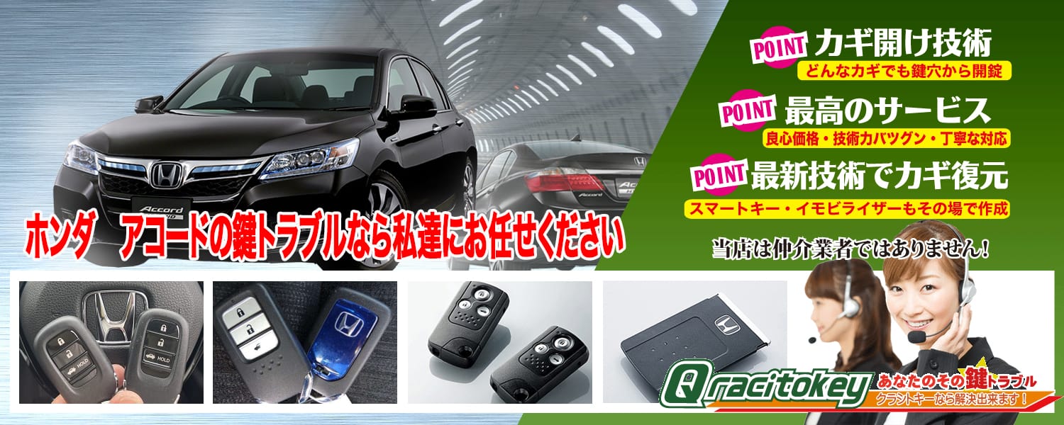 アコード「2013~2020年式(CR系)」スマートキー紛失・再登録