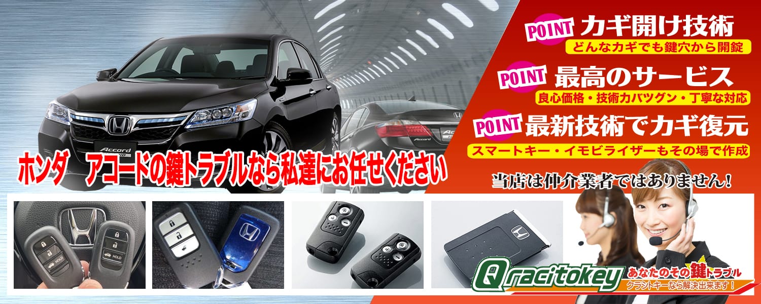 アコードの鍵トラブルなら私たちにお任せ下さい