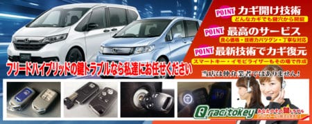 フリードハイブリッドの鍵トラブルなら私たちにお任せ下さい