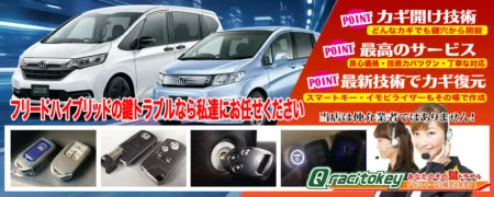 フリードハイブリッドの鍵トラブルなら私たちにお任せ下さい