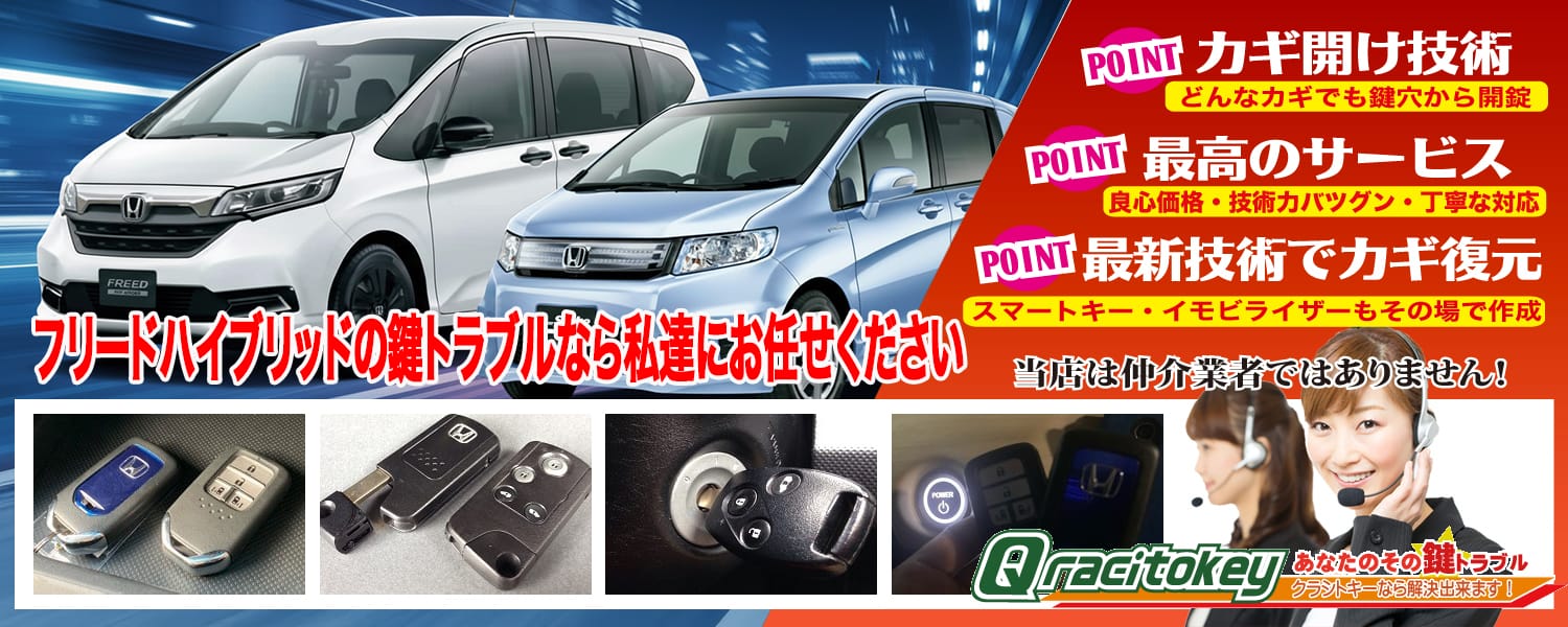 フリードHV「2016~2024年式(GB7/8系)」スマートキー紛失・再登録