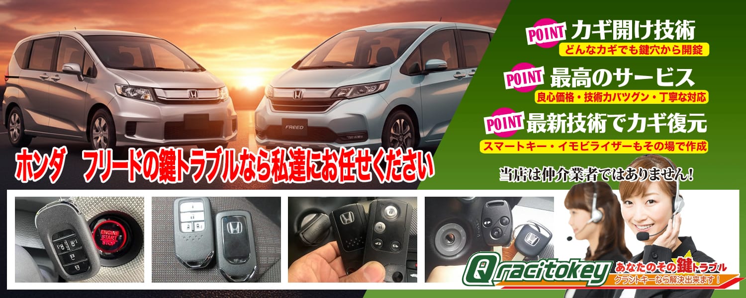 フリードの鍵トラブルなら私たちにお任せ下さい