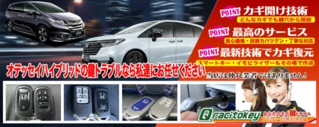 オデッセイハイブリッドの鍵トラブルなら私たちにお任せ下さい