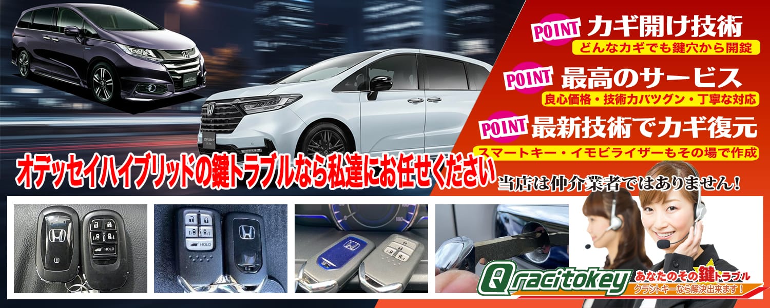 オデッセイHV「2016~2020年式(RC4/前期型)」スマートキー紛失・再登録