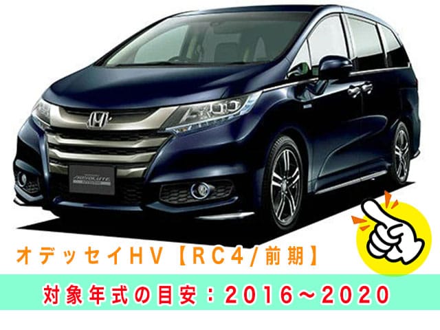 オデッセイハイブリッド「2016～2020年式（RC4/前期型）」の見本