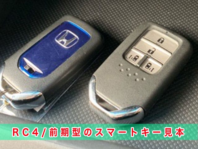 オデッセイハイブリッド「2016～2020年式（RC4/前期型）」のスマートキー見本