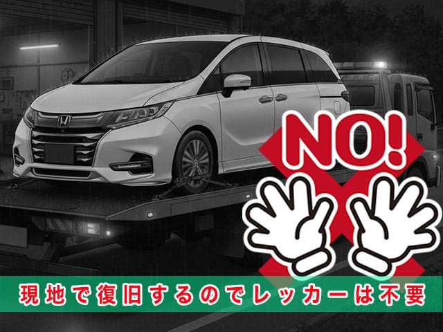 オデッセイHV（RC4/前期型）のスマートキー紛失時、現地で復旧するのでレッカーは不要です