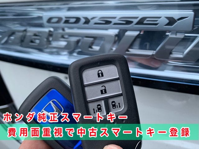 2017年式オデッセイハイブリッドにホンダ純正スマートキーを登録します