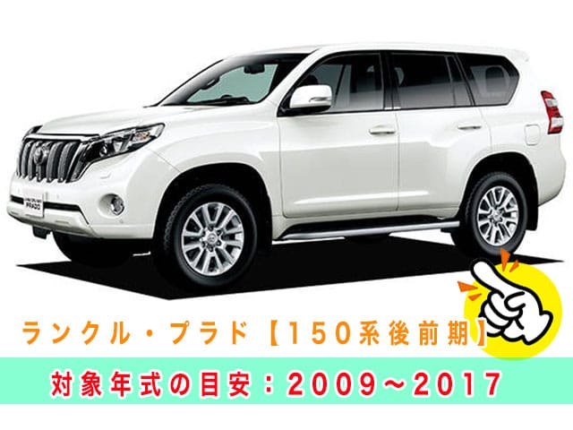 ランドクルーザープラド「2009～2017年式（150系前期型）」の見本
