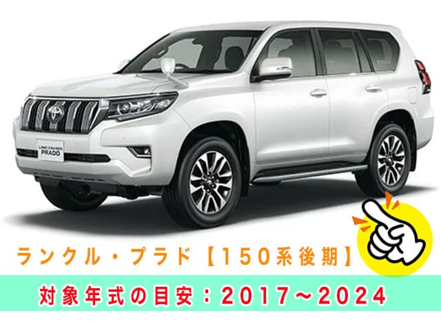 ランドクルーザープラド「2017～2024年式（150系後期型）」の見本