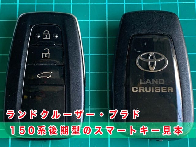 ランドクルーザープラド「2017～2024年式（150系後期型）」のスマートキー見本