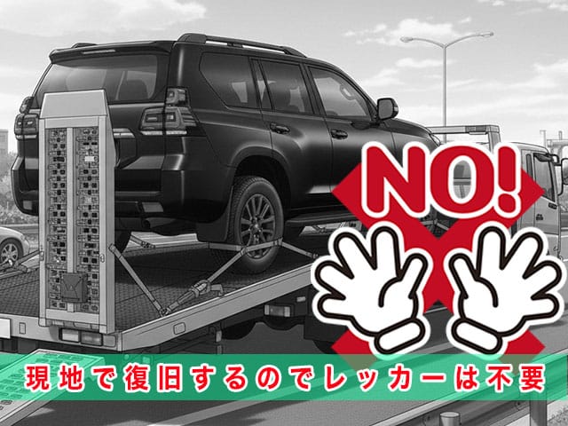 150系後期型ランドクルーザープラドのスマートキー紛失時、現地で復旧するのでレッカーは不要です