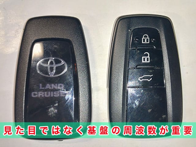 ランドクルーザープラド（150系後期型）の中古キーは、見た目ではなく基盤の周波数が大事