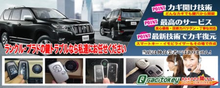 ランドクルーザープラドの鍵トラブルなら私たちにお任せ下さい