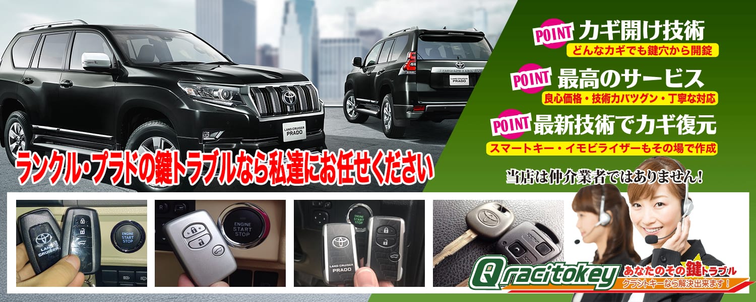 ランドクルーザープラドの鍵トラブルなら私たちにお任せ下さい