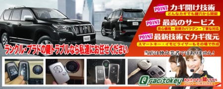 ランドクルーザープラドの鍵トラブルなら私たちにお任せ下さい