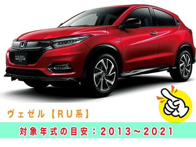 ヴェゼル「2013～2021年式（RU系）」の見本