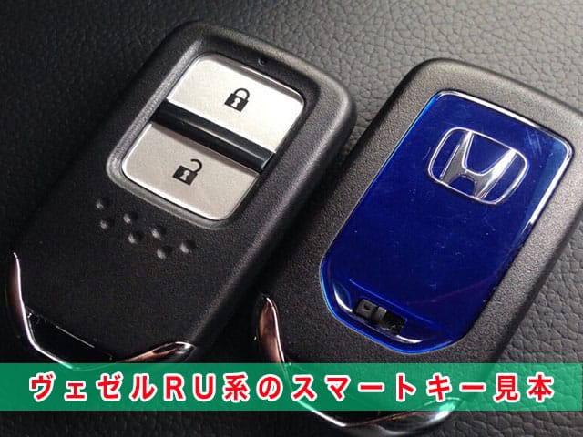 ヴェゼル「2013～2021年式（RU系）」のスマートキー見本