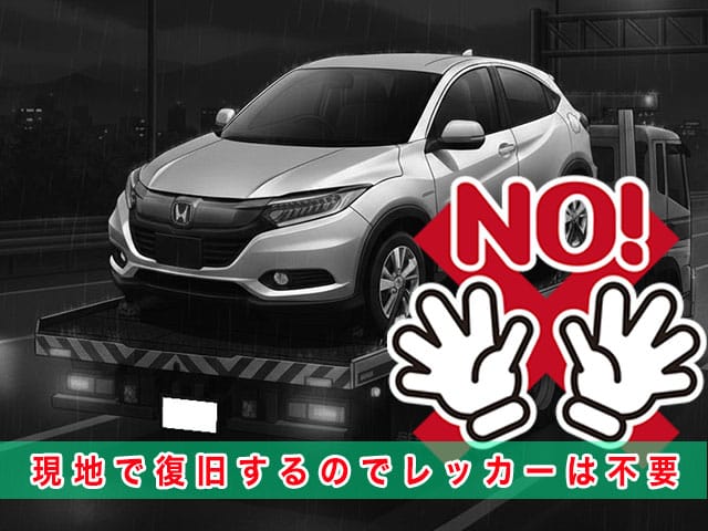 ヴェゼル（RU系）のスマートキー紛失時、現地で復旧するのでレッカーは不要です