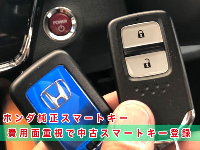 2016年式ヴェゼル（RU3）に費用面重視でホンダ純正中古スマートキーを登録します