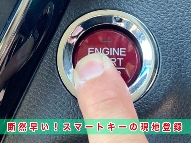 2016年式ヴェゼル（RU3）のスマートキー登録、現地でするので、断然早い！