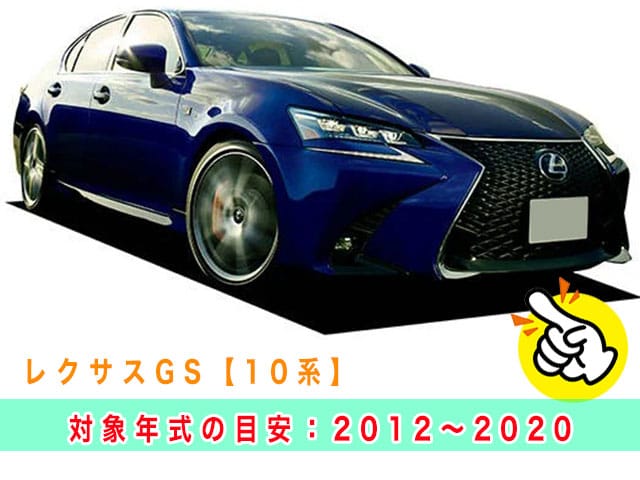 レクサスGS「2012～2020年式（10系）」の見本
