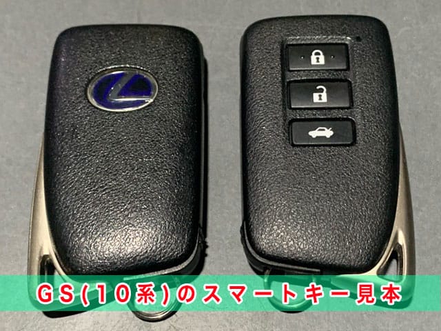 レクサスGS「2012～2020年式（10系）」のスマートキー見本