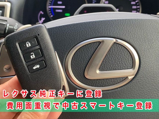 2015年式レクサスGS（GWL10）に費用面重視でレクサス純正中古スマートキーを登録します