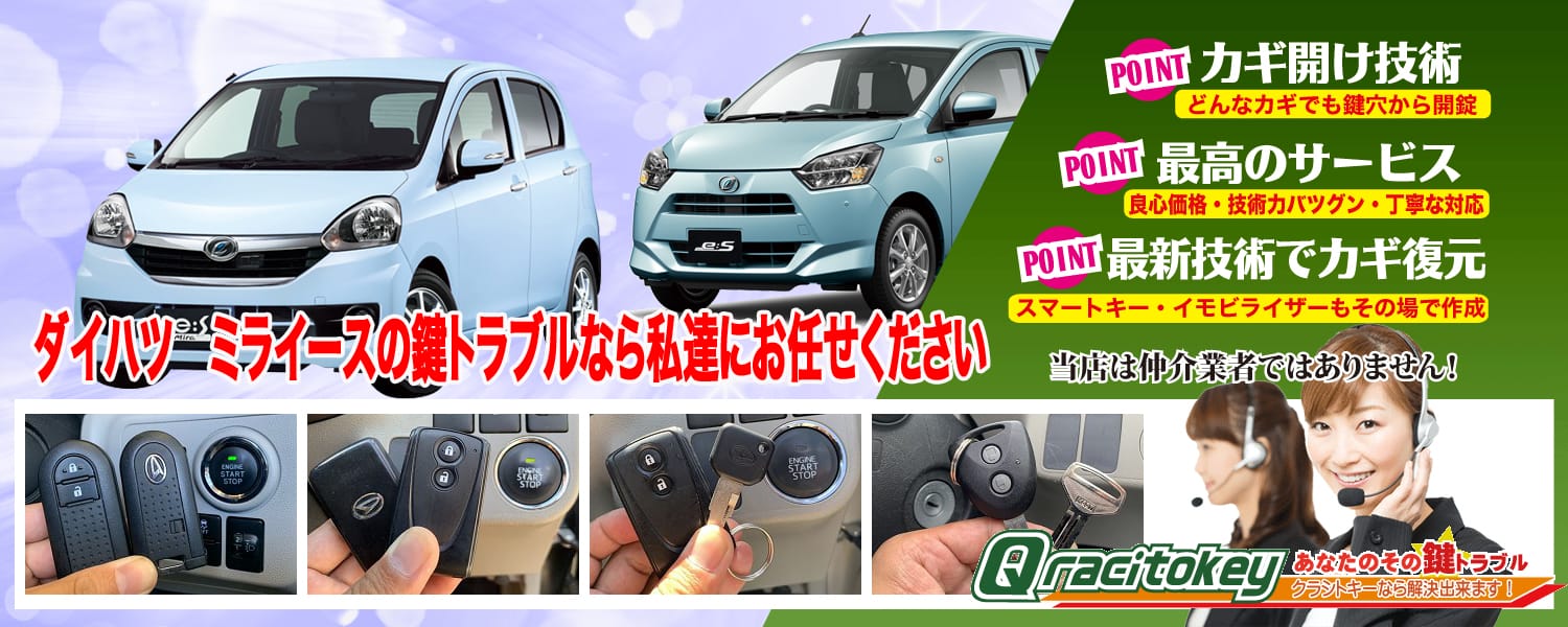 ミライースの鍵トラブルなら私たちにお任せ下さい