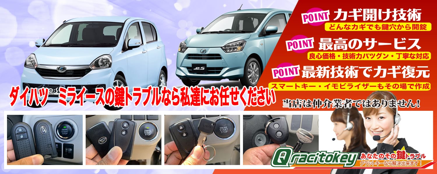 ミライース「2011~2017年式(LA300系)」スマートキー紛失・再登録