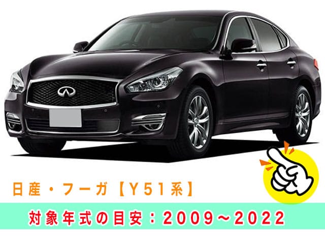フーガ「2009～2022年式（Y51系）」の見本