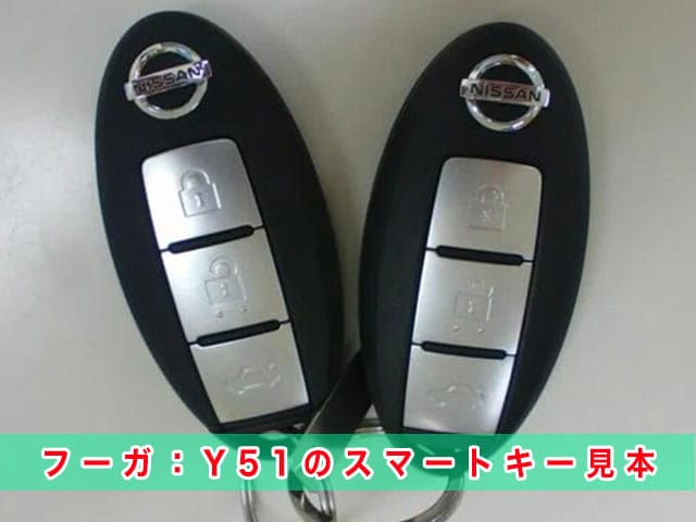 フーガ「2009～2022年式（Y51系）」のスマートキー見本