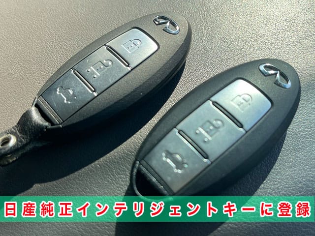2016年式フーガ（Y51）に日産純正スマートキーを登録します