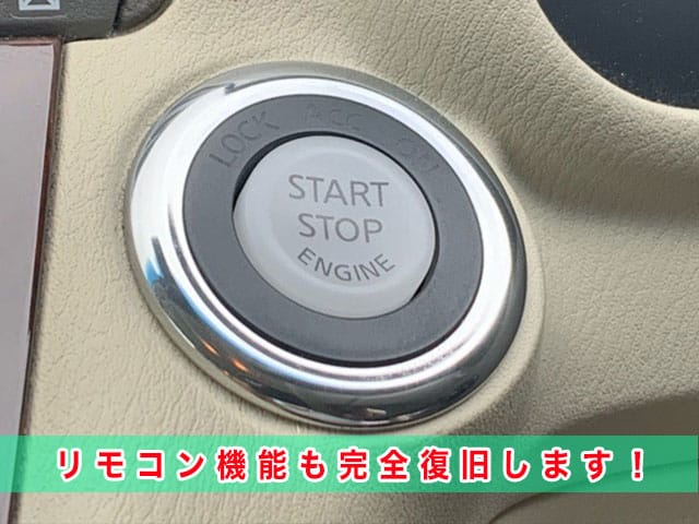 2016年式フーガ（Y51）のリモコン機能も完全復旧します