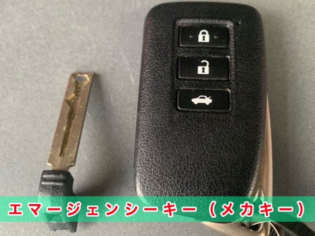 レクサスGS「2012～2020年式（10系）」エマージェンシーキーの見本