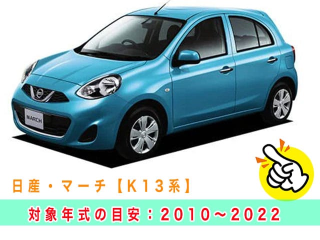 マーチ「2010～2022年式（K13系）」の見本