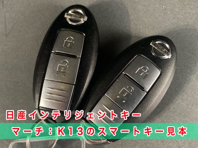 マーチ「2010～2022年式（K13系）」のスマートキー見本