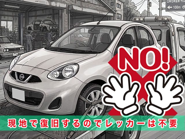 マーチ（K13）のスマートキー紛失時、現地で復旧するのでレッカーは不要です