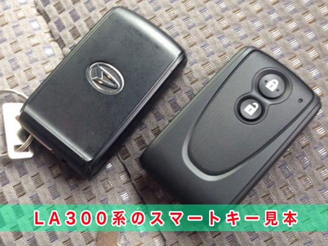 ミライース「2011～2017年式（LA300系）」のスマートキー見本