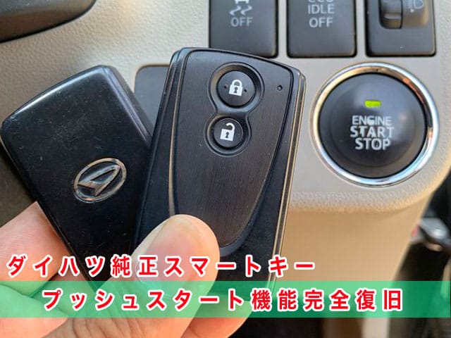 2013年式ミライース（LA300S）にダイハツ純正スマートキーを登録します