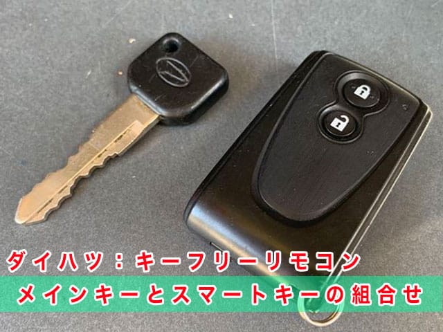 2013年式ミライース（LA300S）ダイハツキーフリーリモコンとメインキーの見本