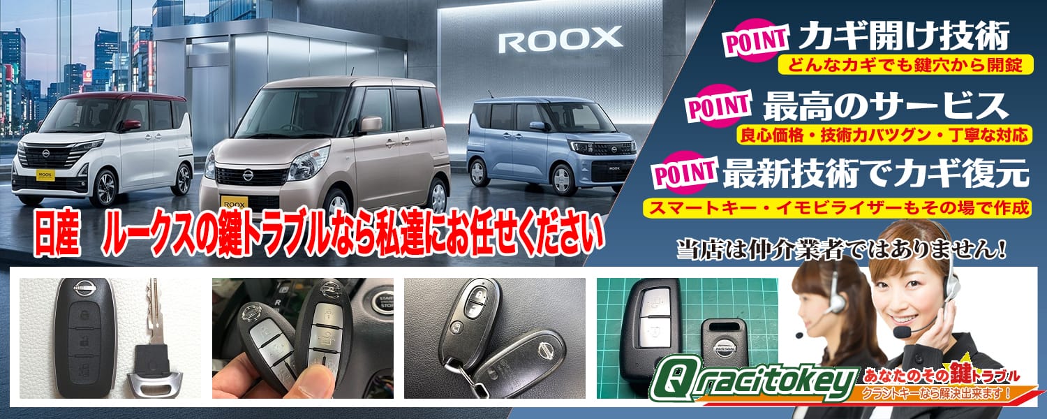 ルークスの鍵トラブルなら私たちにお任せ下さい