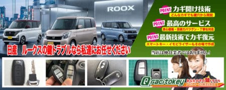 ルークスの鍵トラブルなら私たちにお任せ下さい