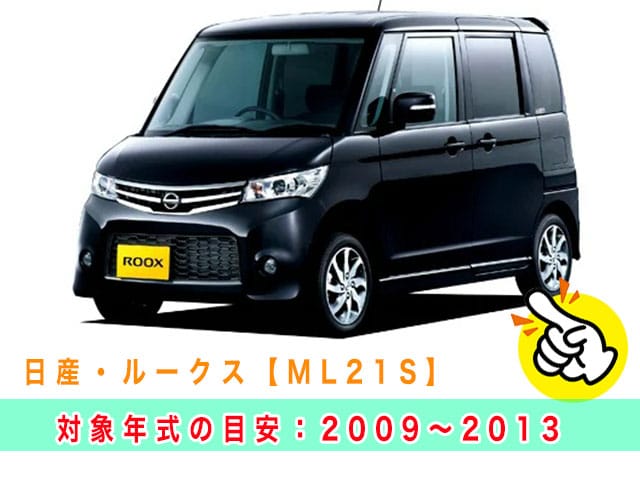 ルークス「2009～2013年式（ML21S系）」の見本