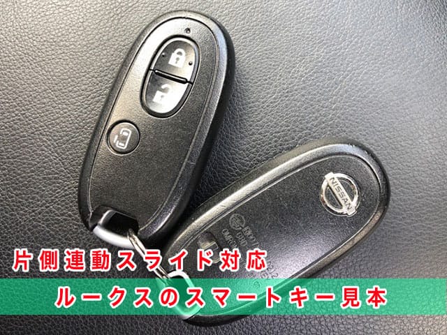 ルークス「2009～2013年式（ML21S系）」のスマートキー見本