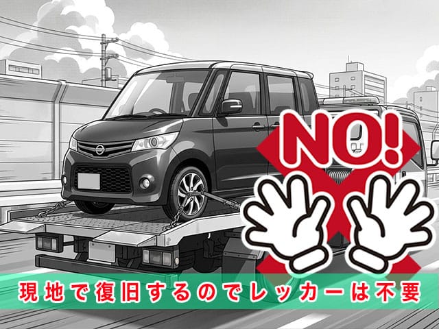 ルークス（ML21S）のスマートキー紛失時、現地で復旧するのでレッカーは不要です