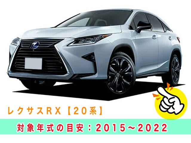 レクサスRX「2015～2022年式（20系）」の見本