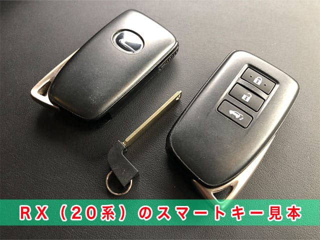 レクサスRX「2015～2022年式（20系）」のスマートキー見本