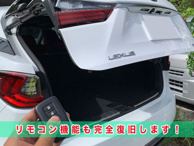 2015年式レクサスRX（GLY25）のリモコン機能も完全復旧します