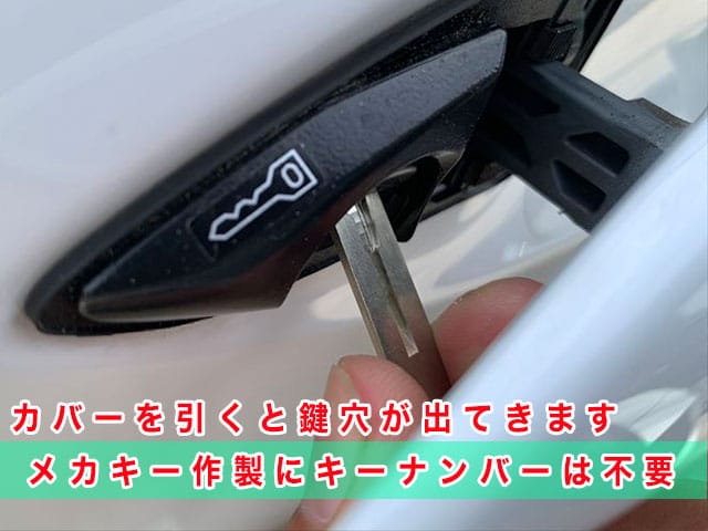 2015年式レクサスRX（GLY25）のドアレバーを引くと鍵穴が出てきます。メカニカルキー作製にキーナンバー不要